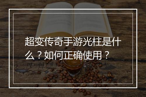超变传奇手游光柱是什么？如何正确使用？