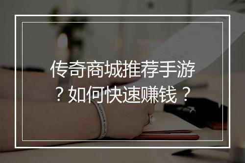 传奇商城推荐手游？如何快速赚钱？