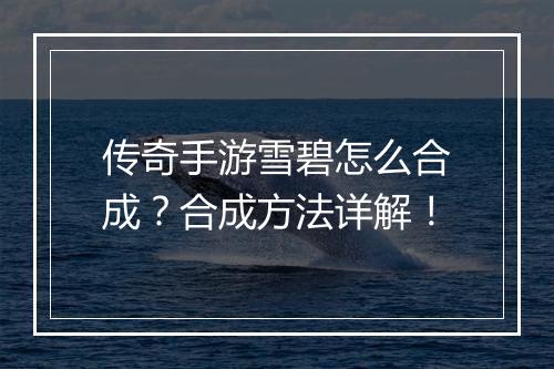 传奇手游雪碧怎么合成？合成方法详解！