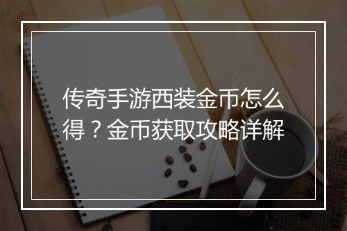 传奇手游西装金币怎么得？金币获取攻略详解