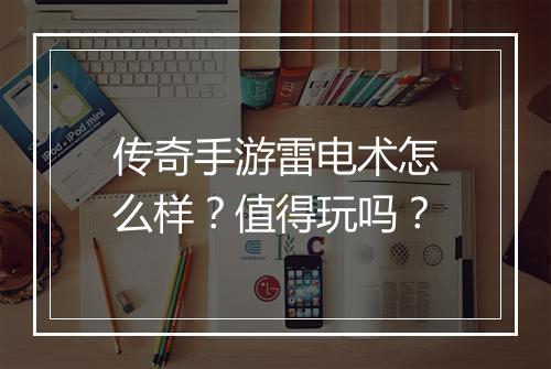 传奇手游雷电术怎么样？值得玩吗？