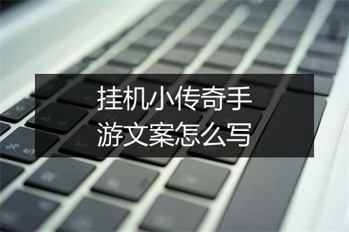挂机小传奇手游文案怎么写