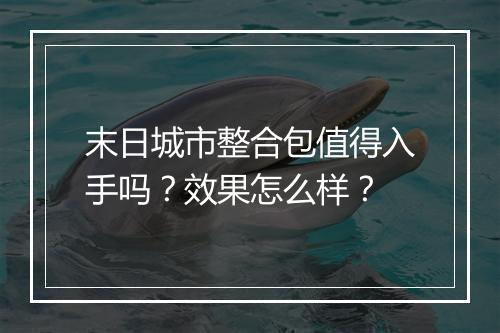 末日城市整合包值得入手吗？效果怎么样？