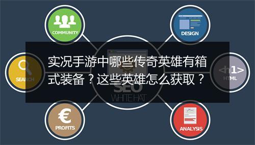 实况手游中哪些传奇英雄有箱式装备？这些英雄怎么获取？