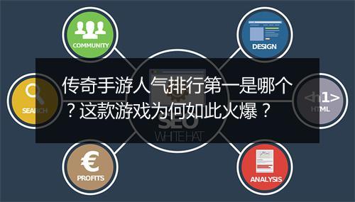 传奇手游人气排行第一是哪个？这款游戏为何如此火爆？