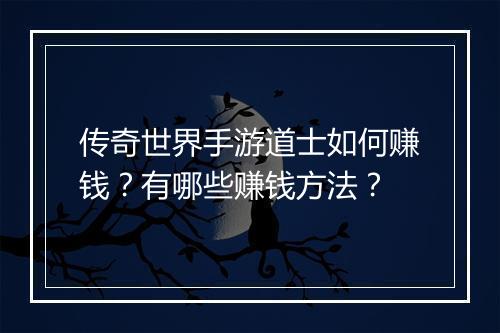 传奇世界手游道士如何赚钱？有哪些赚钱方法？