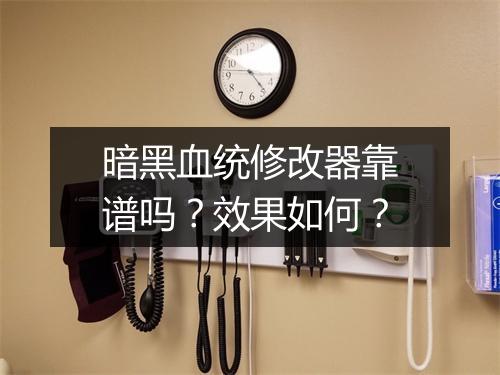 暗黑血统修改器靠谱吗？效果如何？