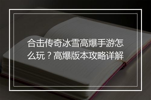 合击传奇冰雪高爆手游怎么玩？高爆版本攻略详解