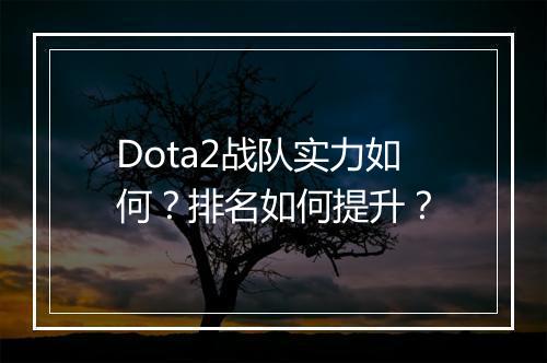 Dota2战队实力如何？排名如何提升？