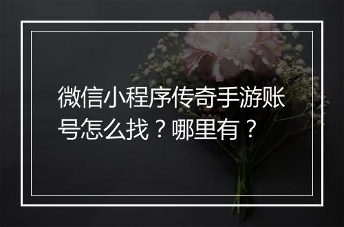 微信小程序传奇手游账号怎么找？哪里有？
