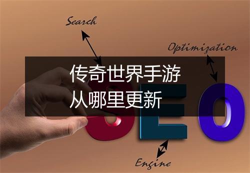 传奇世界手游从哪里更新