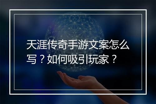 天涯传奇手游文案怎么写？如何吸引玩家？