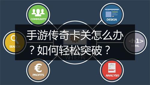 手游传奇卡关怎么办？如何轻松突破？