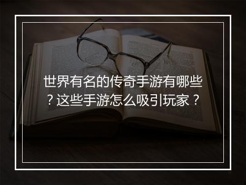 世界有名的传奇手游有哪些？这些手游怎么吸引玩家？