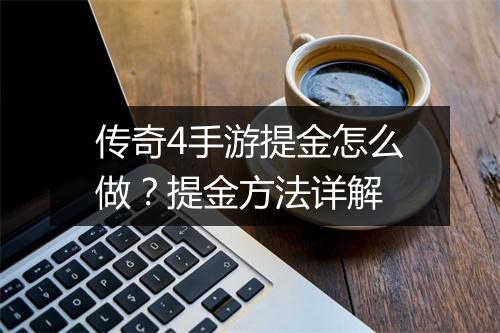 传奇4手游提金怎么做？提金方法详解
