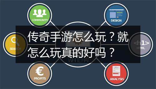 传奇手游怎么玩？就怎么玩真的好吗？