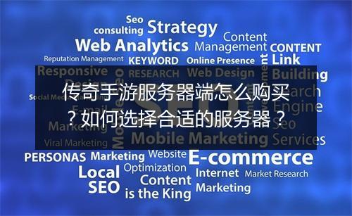 传奇手游服务器端怎么购买？如何选择合适的服务器？