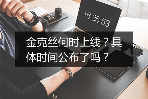 金克丝何时上线？具体时间公布了吗？
