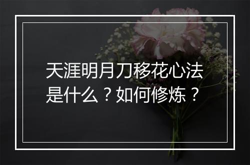 天涯明月刀移花心法是什么？如何修炼？