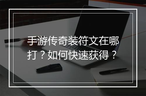手游传奇装符文在哪打？如何快速获得？
