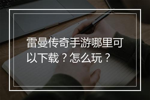雷曼传奇手游哪里可以下载？怎么玩？