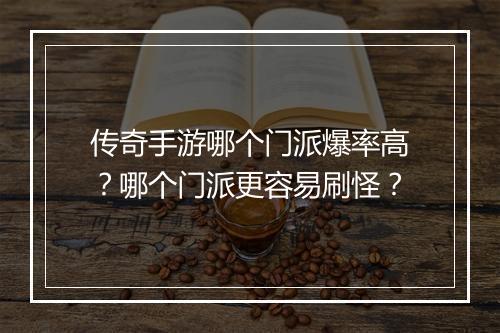 传奇手游哪个门派爆率高？哪个门派更容易刷怪？