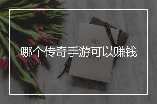 哪个传奇手游可以赚钱