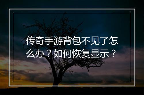 传奇手游背包不见了怎么办？如何恢复显示？