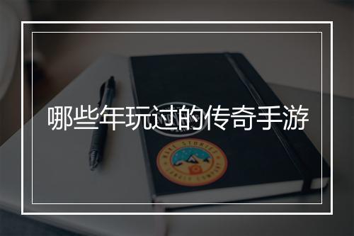 哪些年玩过的传奇手游
