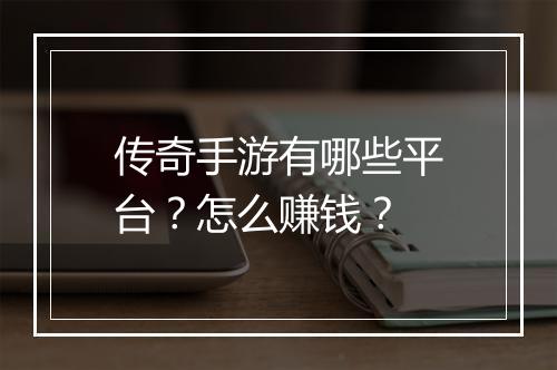 传奇手游有哪些平台？怎么赚钱？