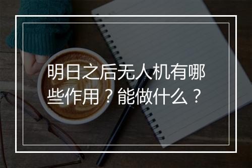 明日之后无人机有哪些作用？能做什么？