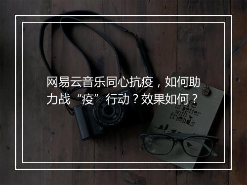 网易云音乐同心抗疫，如何助力战“疫”行动？效果如何？