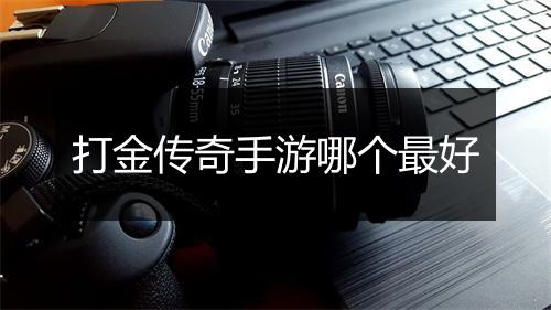 打金传奇手游哪个最好