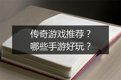 传奇游戏推荐？哪些手游好玩？