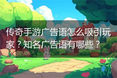 传奇手游广告语怎么吸引玩家？知名广告语有哪些？