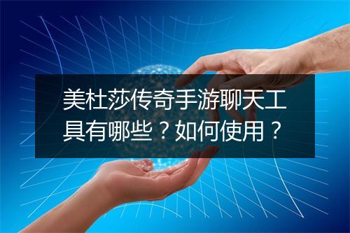 美杜莎传奇手游聊天工具有哪些？如何使用？