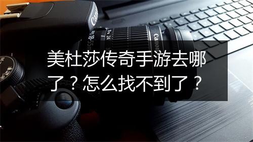 美杜莎传奇手游去哪了？怎么找不到了？