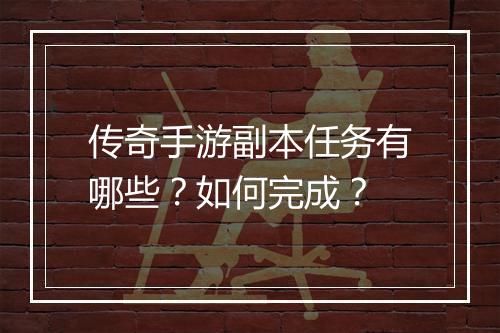 传奇手游副本任务有哪些？如何完成？