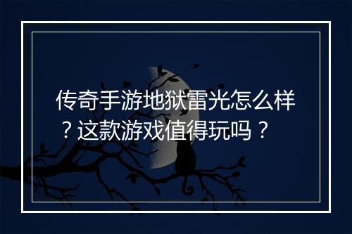 传奇手游地狱雷光怎么样？这款游戏值得玩吗？