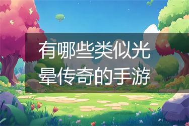 有哪些类似光晕传奇的手游