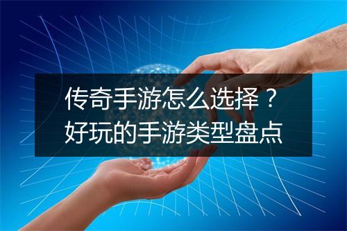 传奇手游怎么选择？好玩的手游类型盘点