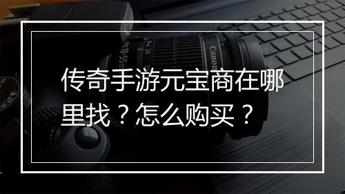 传奇手游元宝商在哪里找？怎么购买？