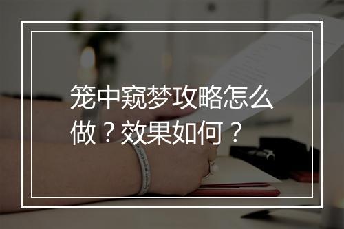 笼中窥梦攻略怎么做？效果如何？