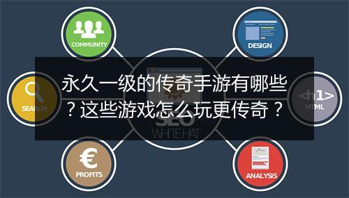 永久一级的传奇手游有哪些？这些游戏怎么玩更传奇？