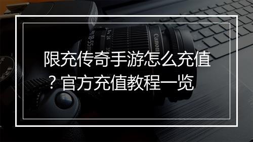 限充传奇手游怎么充值？官方充值教程一览