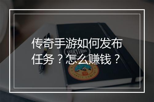 传奇手游如何发布任务？怎么赚钱？