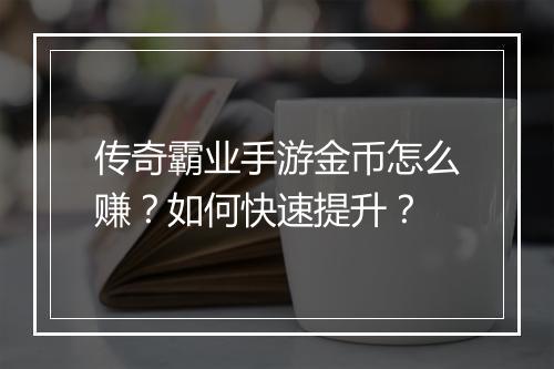 传奇霸业手游金币怎么赚？如何快速提升？
