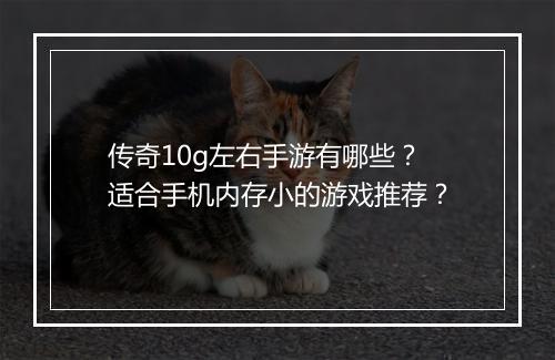 传奇10g左右手游有哪些？适合手机内存小的游戏推荐？