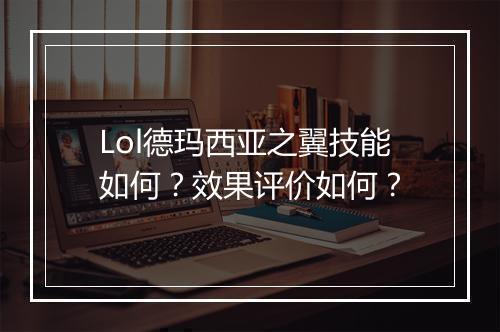 Lol德玛西亚之翼技能如何？效果评价如何？