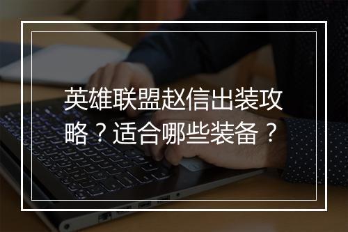 英雄联盟赵信出装攻略？适合哪些装备？